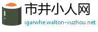 市井小人网